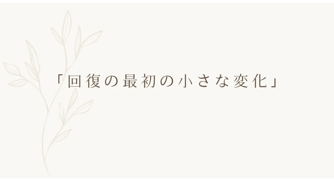 「回復の最初の小さな変化」