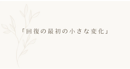 「回復の最初の小さな変化」