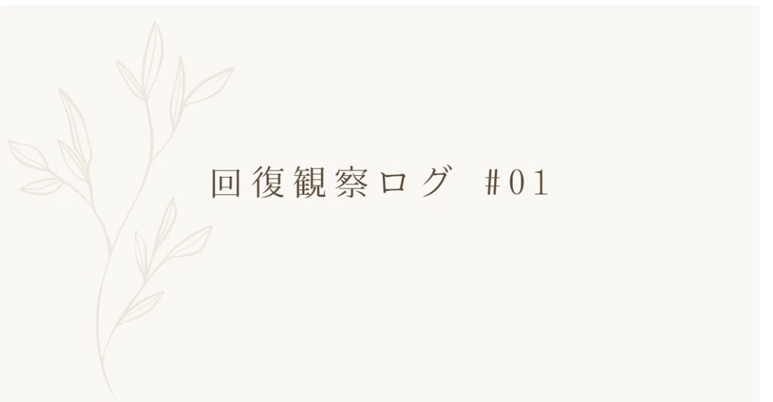 回復観察ログ #01