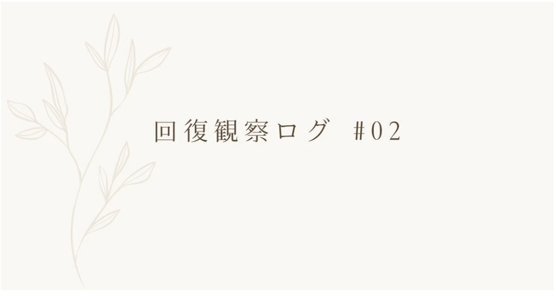 回復観察ログ #02