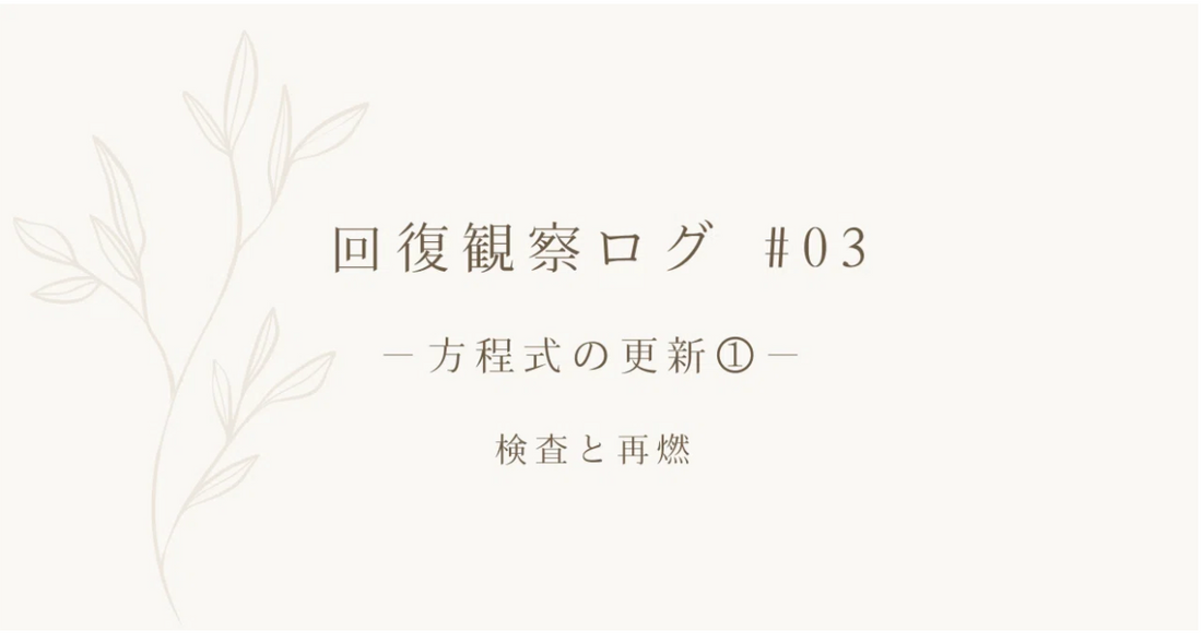 回復観察ログ #03 ｜ 方程式の更新① ｜検査と再燃