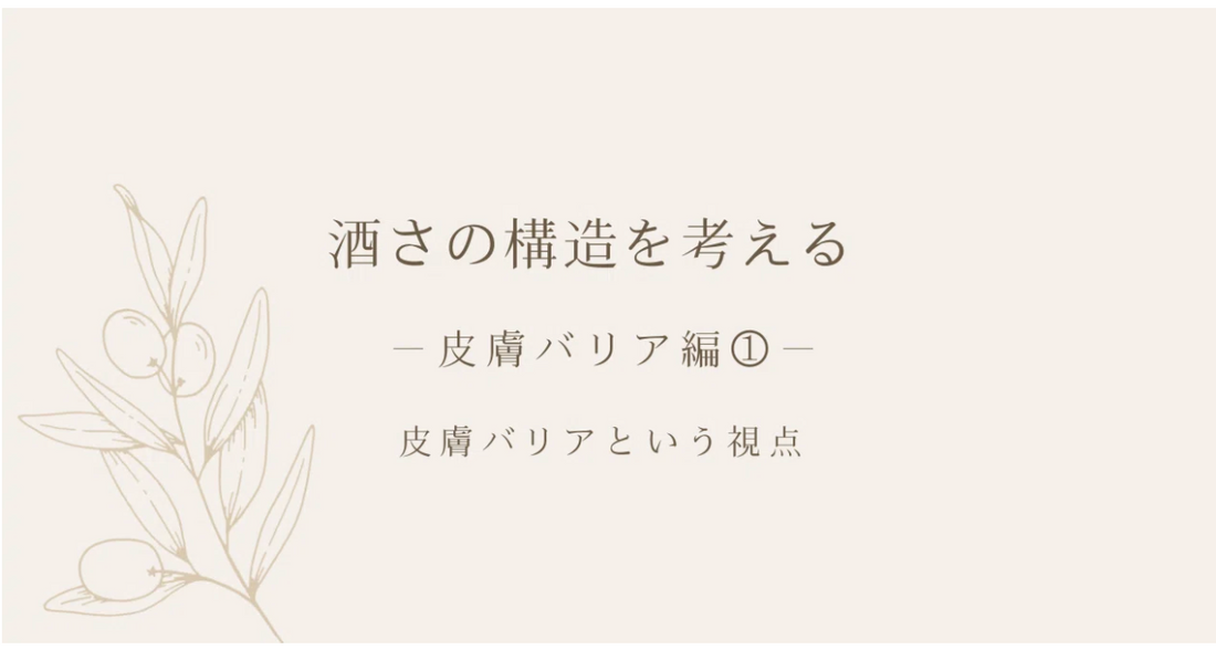 酒さの構造を考える ｜ 皮膚バリア編① ｜ 皮膚バリアという視点