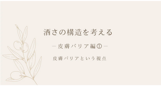 酒さの構造を考える ｜ 皮膚バリア編① ｜ 皮膚バリアという視点