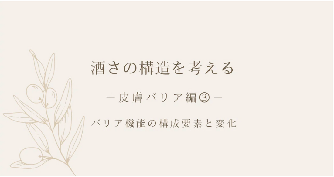 酒さの構造を考える ｜ 皮膚バリア編③ ｜ バリア機能の構成要素と変化