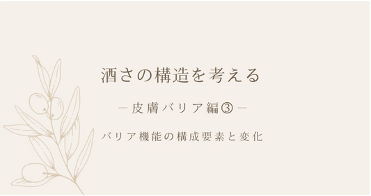 酒さの構造を考える ｜ 皮膚バリア編③ ｜ バリア機能の構成要素と変化