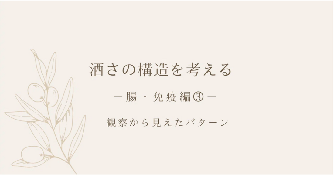 酒さの構造を考える｜腸・免疫編③ ｜観察から見えたパターン