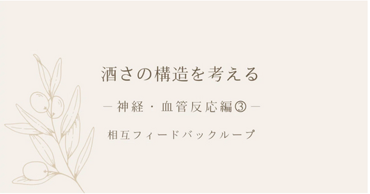 酒さの構造を考える｜神経・血管反応編③｜相互フィードバックループ