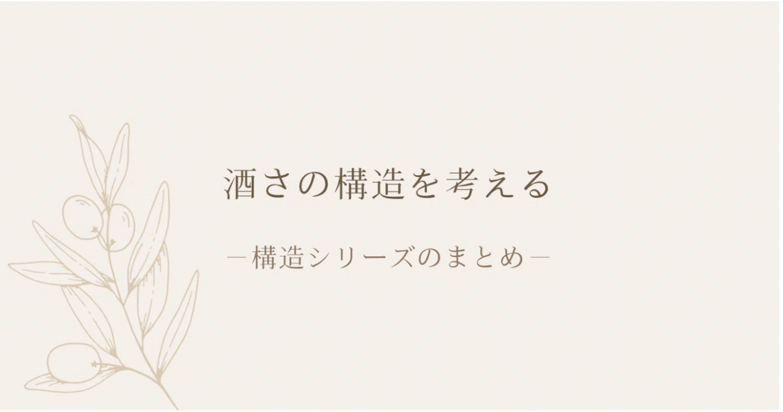 酒さの構造を考える｜構造シリーズのまとめ