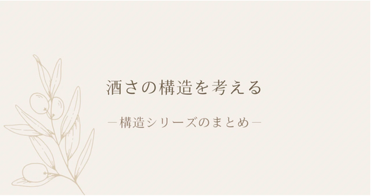 酒さの構造を考える｜構造シリーズのまとめ