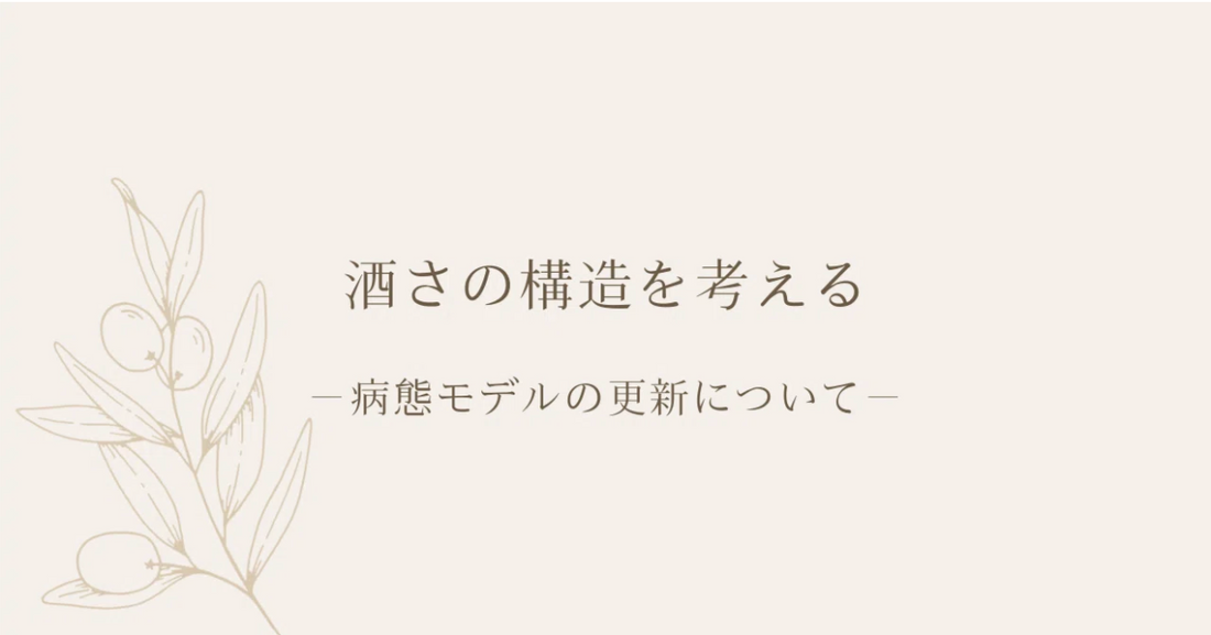 酒さの構造を考える｜病態モデルの更新について